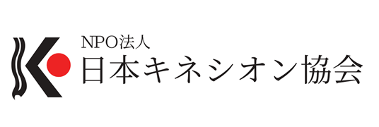 日本キネシオン協会